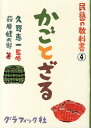 かごとざる （民藝の教科書） [ 萩