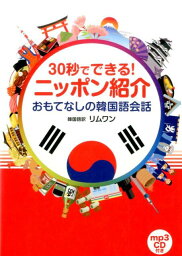 30秒でできる！ニッポン紹介 おもてなしの韓国語会話 [ IBCパブリッシング ]