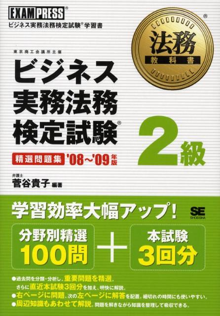 ビジネス実務法務検定試験2級精選問題集（’08〜’09年版）