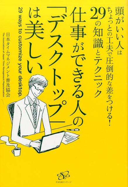 仕事ができる人の「デスクトップ」は美しい