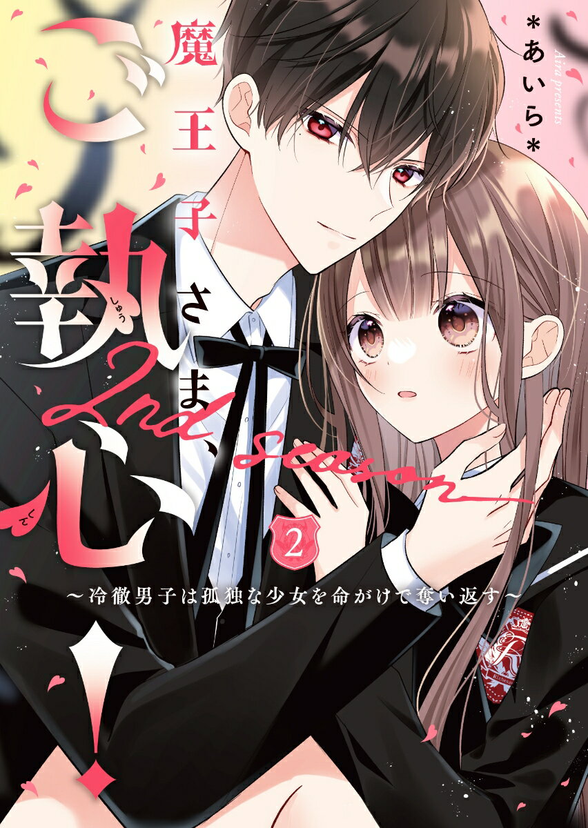 圧倒的な権力をもつ最強魔王子・夜明と婚約した鈴蘭。学園の合宿で敵に襲われた瀕死の鈴蘭を、夜明は名がけで助け出した。さらに「お前を傷つける者は、俺が消し去ってやる」と宣言し、溺愛はますますパワーアップ！夜明の家に連れ帰られた鈴蘭は、つかの間、甘く幸せなひとときを過ごす。そして、鈴蘭を狙う犯人に正体はなんと…あの人！？ついに最後のバトルが幕を開けるー。話題沸騰の溺愛ラブ、クライマックス目前の第２巻！！