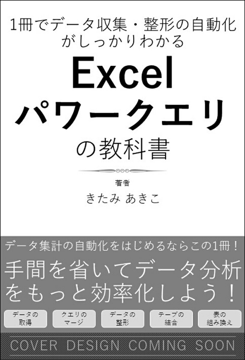 データ収集・整形の自動化がしっかりわかる Excelパワークエリの教科書