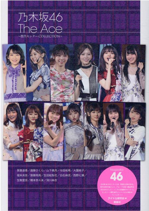 乃木坂46　The Ace〜歴代センターCOLLECTION〜