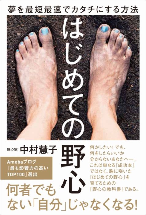 はじめての野心