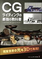 アニメーション業界のベテランでライティングのプロＬｅｅ　Ｌａｎｉｅｒが、アートと３Ｄアニメーションにおけるライティングの歴史や理論、実用的で審美的な応用について掘り下げ、ライティングの重要性と情報を伝える能力について考察します。本書ではまず、アート・映画・写真・３Ｄアニメーションに適用されてきたライティングの歴史を調べます。次に、特定の場所を再現し、ムードを生成するために必要なライトの色、位置と方向、影の種類について説明します。３Ｄライティングを成功させるためのヒントを読み、ソフトウェアにとらわれないサンプルで実践すれば、３Ｄライティングセットアップを習得できるでしょう。３つのケーススタディではＭａｙａを使い、複雑な３Ｄライティングプロジェクトに取り組みます。