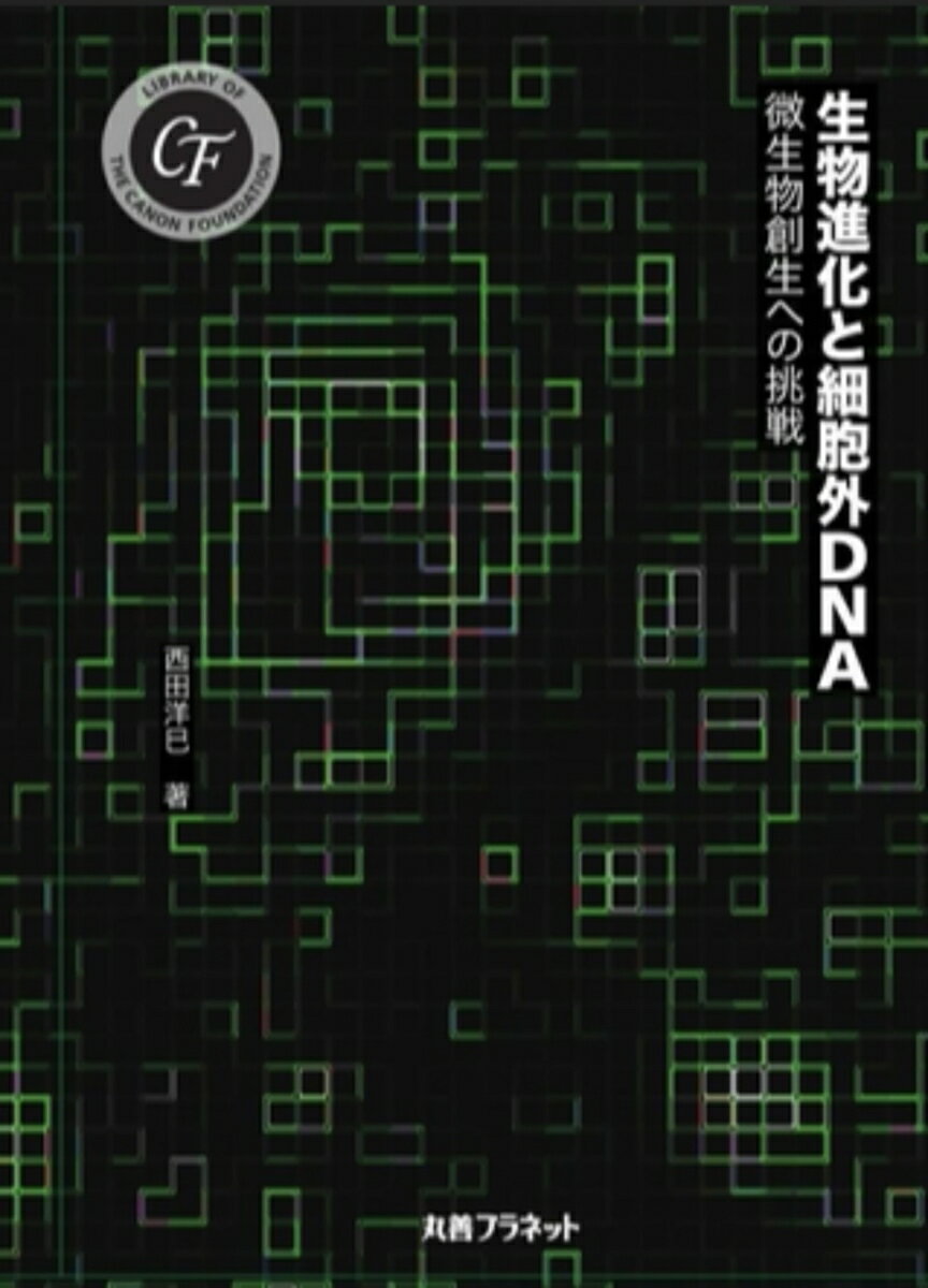 遺伝情報であるDNAは親から子へ、細胞から細胞へ継承されています。しかし、環境中にはプラスミドやウイルスを含む多種多様な細胞外DNAが存在し、それらは環境を介して異種の生物間を水平伝播しています。本書では、それら細胞外DNAが生物進化に与えてきた影響について言及し、その研究アプローチについて示しています。
第1章　“遺伝する”とはどのようなことか
第2章　遺伝情報の変化から生まれる生物の多様化・進化
第3章　細胞外DNAのふるまいを考察する
第4章　遺伝情報の機能解析の重要性
第5章　細胞外DNAの解明に挑戦する
第6章　研究展望