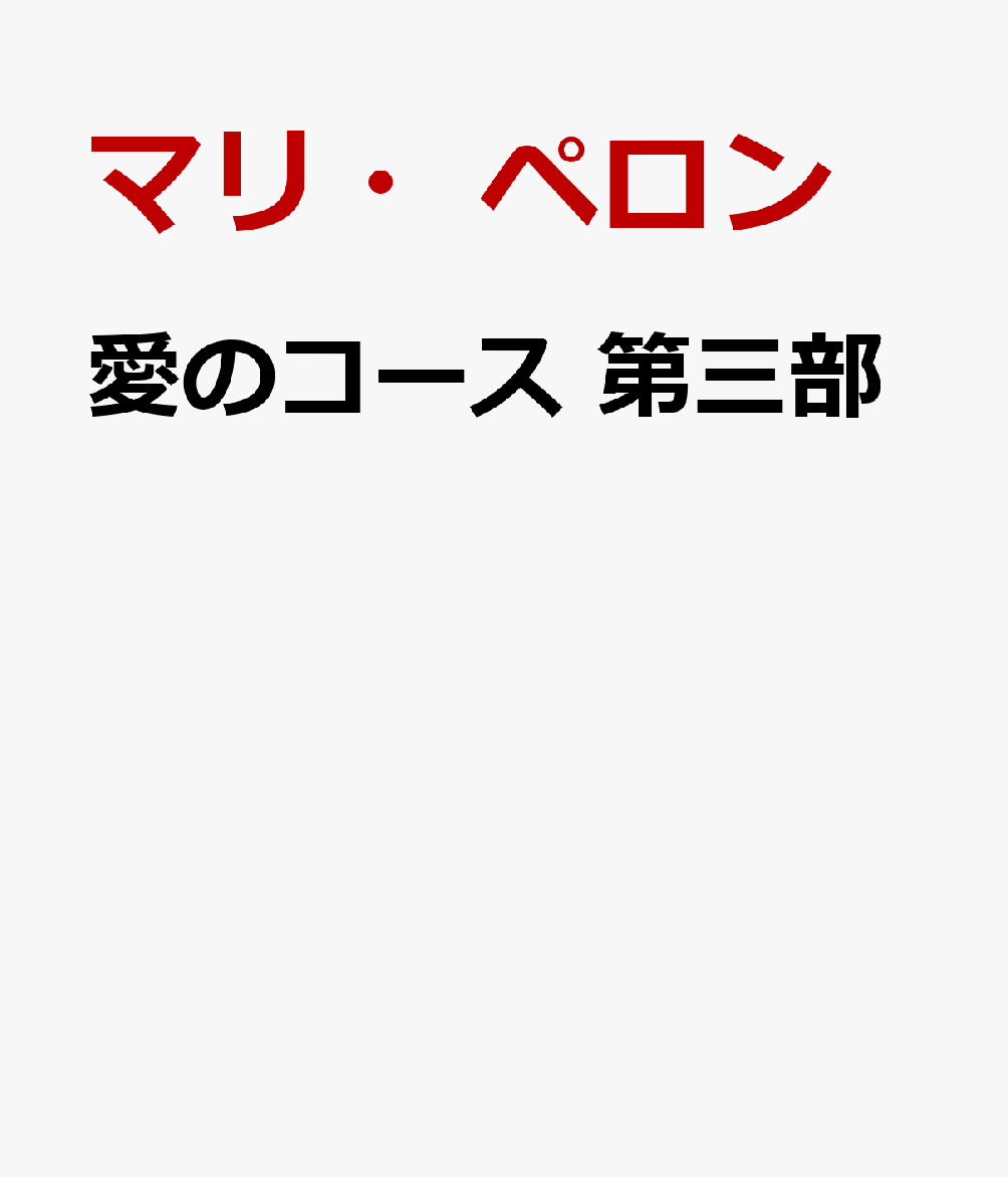 愛のコース 第三部 [ マリ・ペロン ]