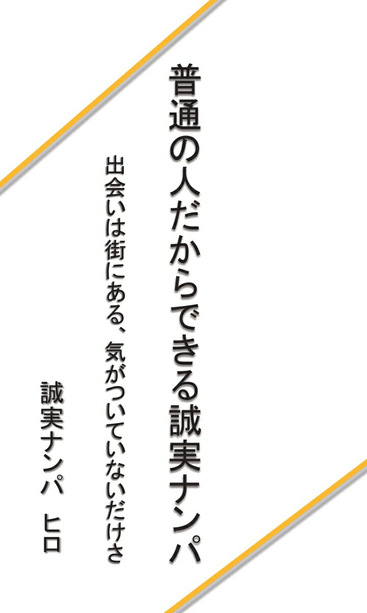 【POD】普通の人だからできる誠実ナンパ