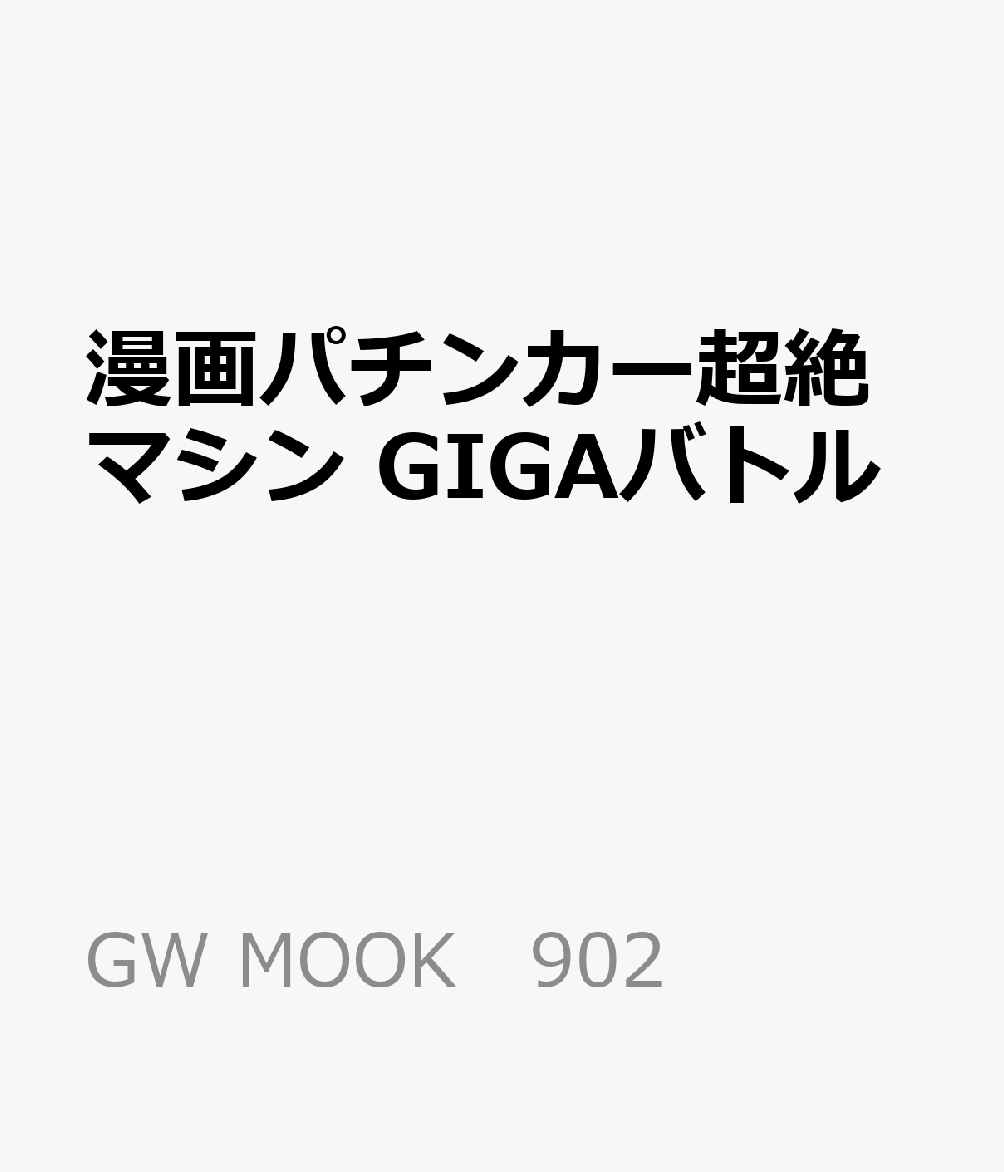 漫画パチンカー超絶マシン GIGAバトル