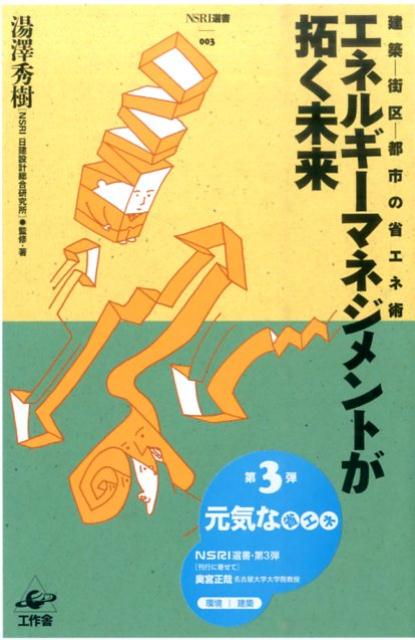 エネルギーマネジメントが拓く未来 建築ー街区ー都市の省エネ術 （NSRI選書） [ 湯澤秀樹 ]