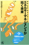 エネルギーマネジメントが拓く未来 建築ー街区ー都市の省エネ術 （NSRI選書） [ 湯澤秀樹 ]