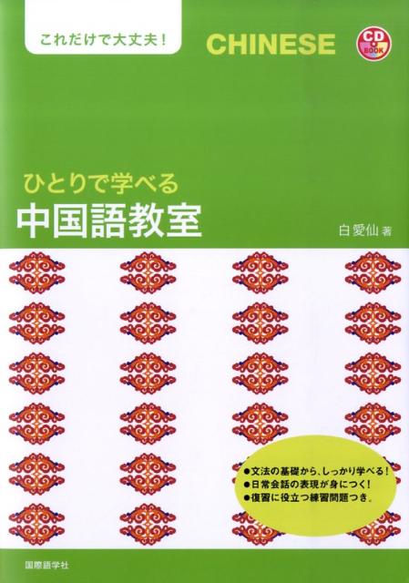 ひとりで学べる中国語教室