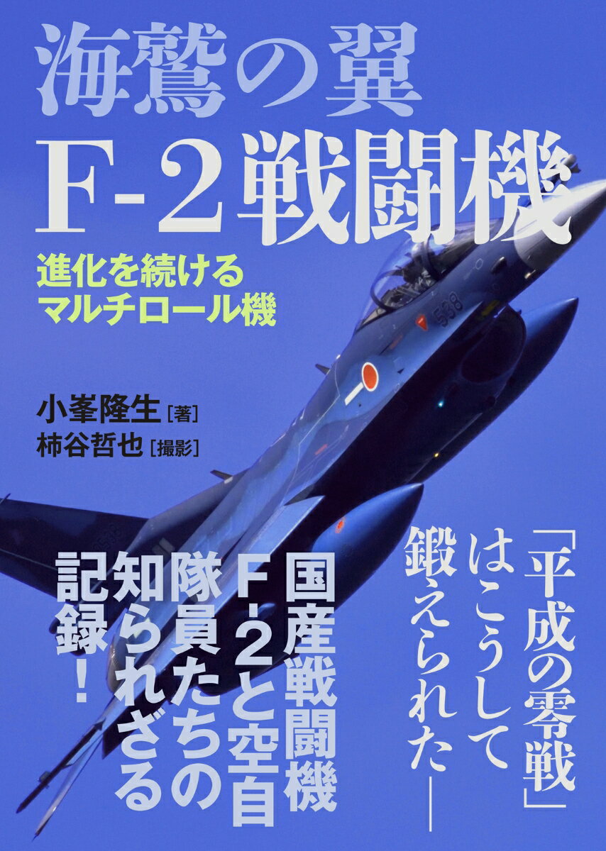 海鷲の翼 F-2戦闘機 [ 小峯 隆生 ]