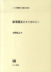 結果構文のタイポロジー （ひつじ研究叢書） [ 小野尚之 ]