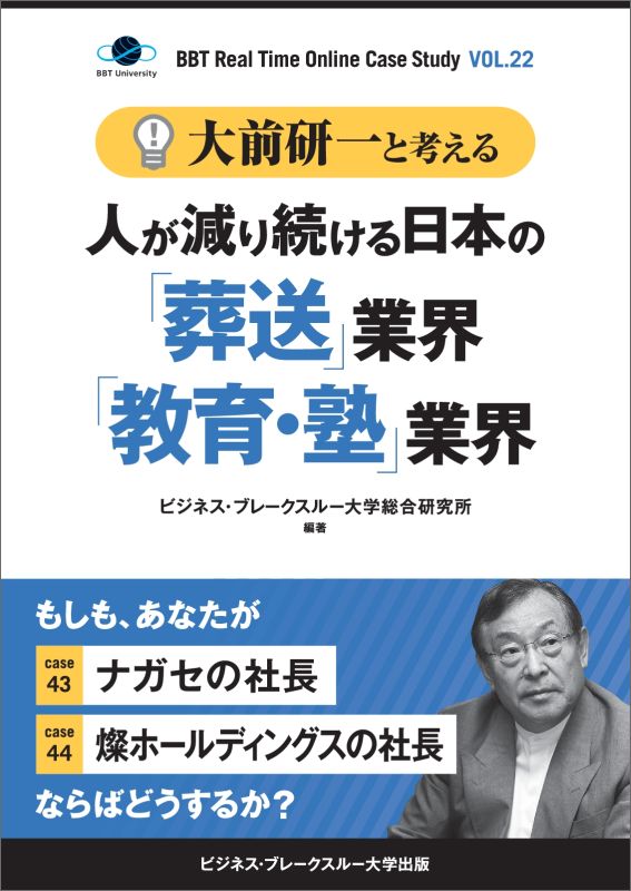 大前研一と考える人が減り続ける日本の「葬送」業界「教育・塾」業界