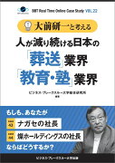 大前研一と考える人が減り続ける日本の「葬送」業界「教育・塾」業界