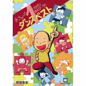 町田浩志マッチャンノツナガリアソビ ウタ ダンスベスト1 マチダヒロシ 発売日：2021年07月20日 予約締切日：2021年07月16日 MACCHAN NO TSUNAGARI ASOBI UTA DANCE BEST 1 JAN：4523810004700 CDKー60 (株)音楽センター (株)メタ カンパニー [Disc1] 『まっちゃんのつながりあそび・うた ダンスベスト1』／CD アーティスト：町田浩志 曲目タイトル： &nbsp;1. 風と蒼空と大地と [3:30] &nbsp;2. とびだせニコニコ [2:50] &nbsp;3. ひよこさん [2:55] &nbsp;4. かっぱおやじ [2:45] &nbsp;5. さあ!でかけよう [3:18] &nbsp;6. 泣いて笑って [3:37] CD キッズ・ファミリー 童謡・唱歌