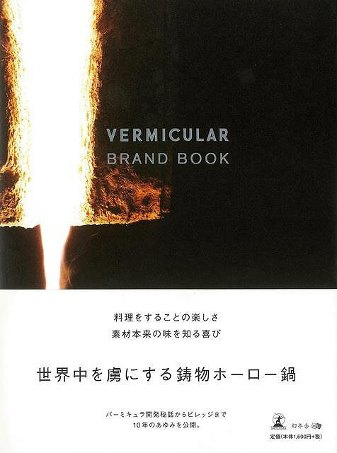 【バーゲン本】VERMICULAR　BRAND　BOOK