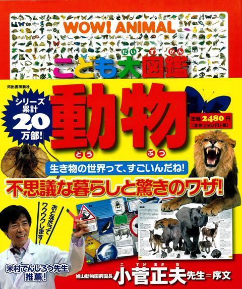 【バーゲン本】こども大図鑑　動物
