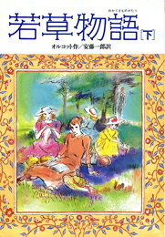 平和でみちたりたマーチ一家に突然おとずれたかなしいできごと。４人の姉妹たちは苦しい日々をのりこえて、〈小さな婦人〉へと成長していきます。少女たちの心理や感情をいきいきと描き、長く読みつがれてきたオルコット女史の名作。