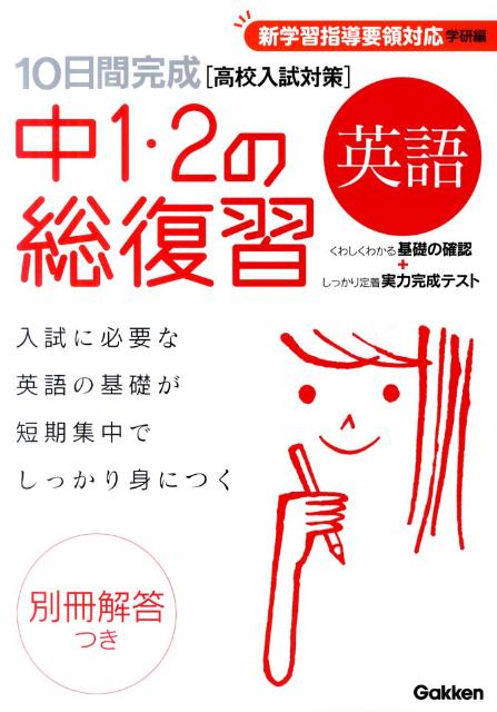 10日間完成中1・2の総復習英語新版