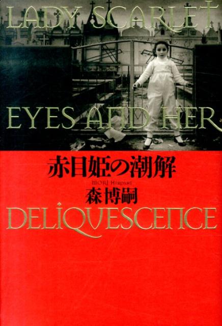 赤目姫の潮解　LADY　SCARLET　EYES　AND　HER　DELIQUESCENCE