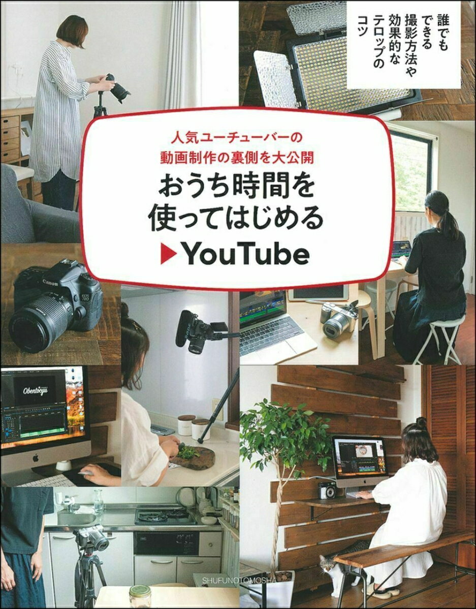 おうち時間を使ってはじめるYouTube