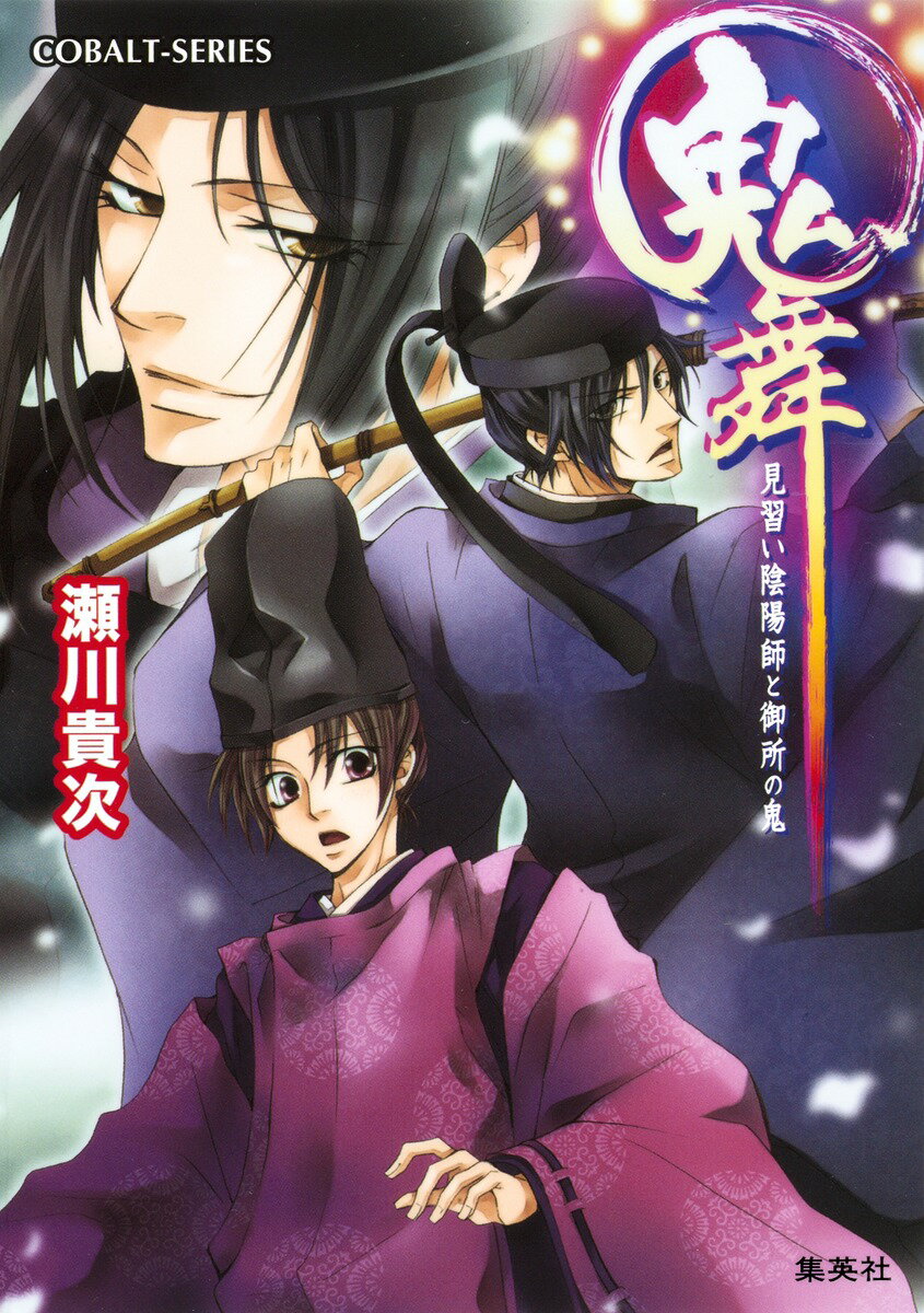 鬼舞（見習い陰陽師と御所の鬼）