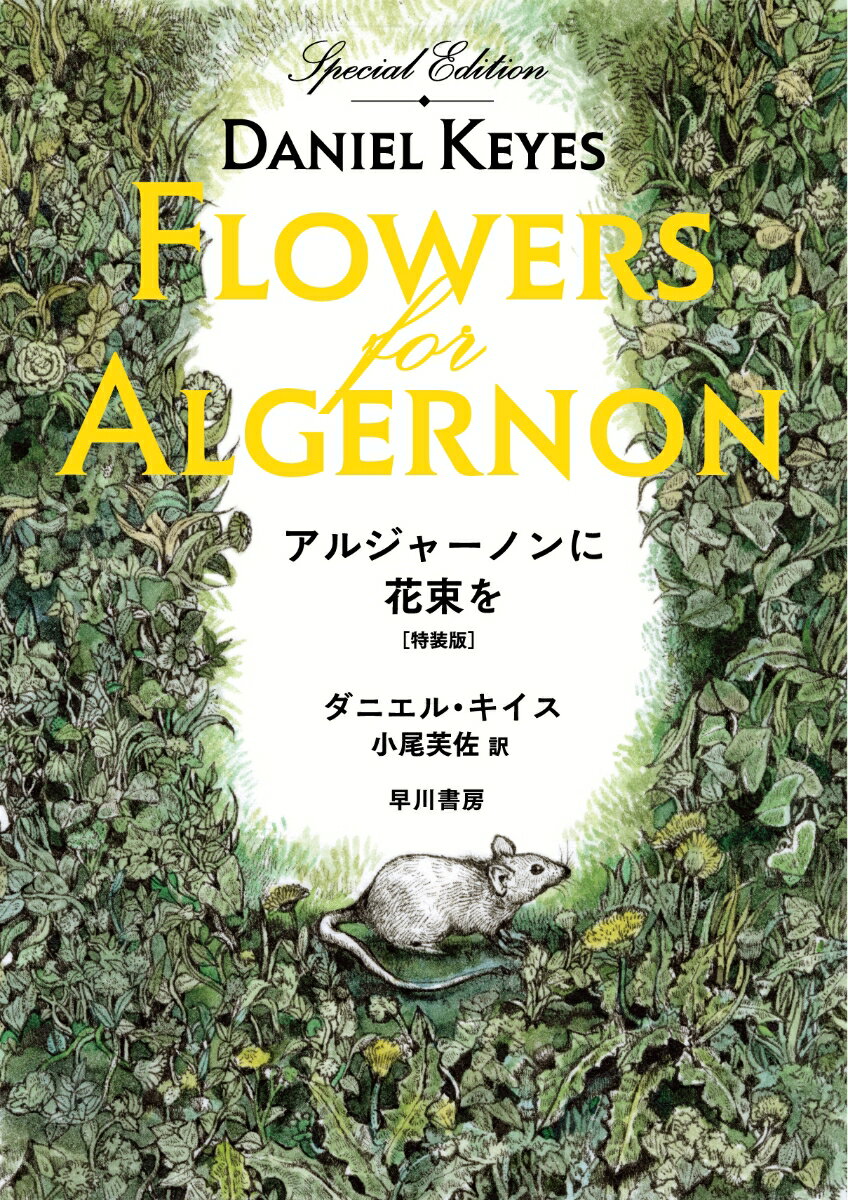 アルジャーノンに花束を〔特装版〕