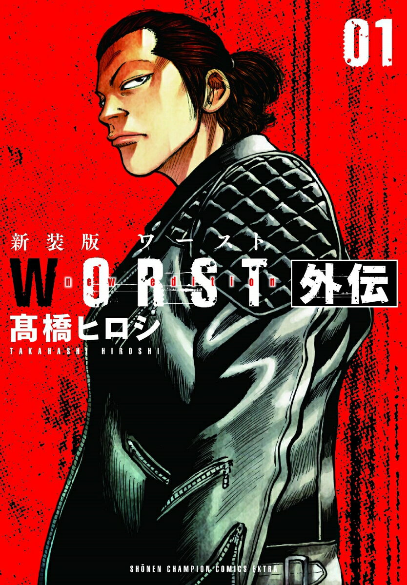 新装版WORST外伝 1