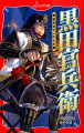 戦国時代、天下統一をねらう武将たちが大勢いた。つねに、冷静で的確な判断をしていた黒田官兵衛は、信長から秀吉を紹介される。したしみやすい秀吉に天下統一をめざしてもらうために、官兵衛が行ったことは、刀や槍で人を殺すのではなく、知力で敵を下すことだった。戦国時代の軍師黒田官兵衛の生涯を鮮やかに描く！小学校中・高学年対象。