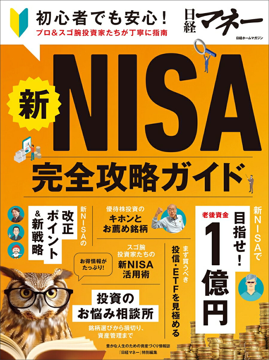 新NISA完全攻略ガイド （日経ホームマガジン） [ 日経マネー ]