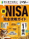 新NISA完全攻略ガイド （日経ホームマガジン） 日経マネー