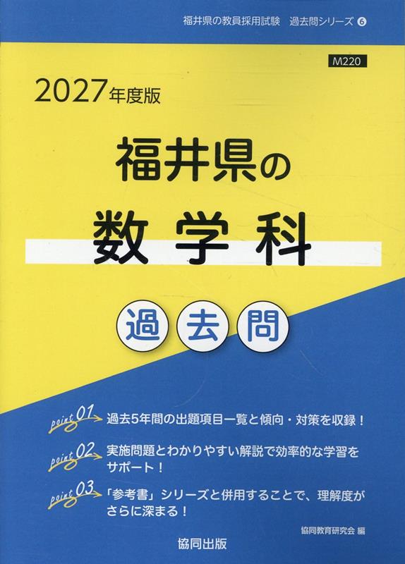 福井県の数学科過去問（2027年度版）