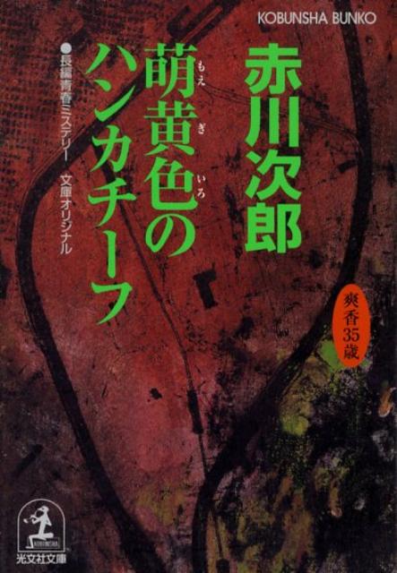 萌黄色のハンカチーフ 杉原爽香、三十五歳の春　長編青春ミステリー （光文社文庫） [ 赤川次郎 ]