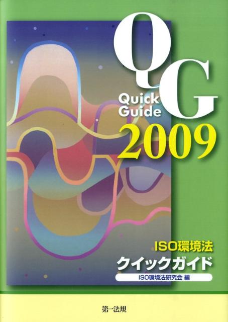 ISO環境法クイックガイド（2009）