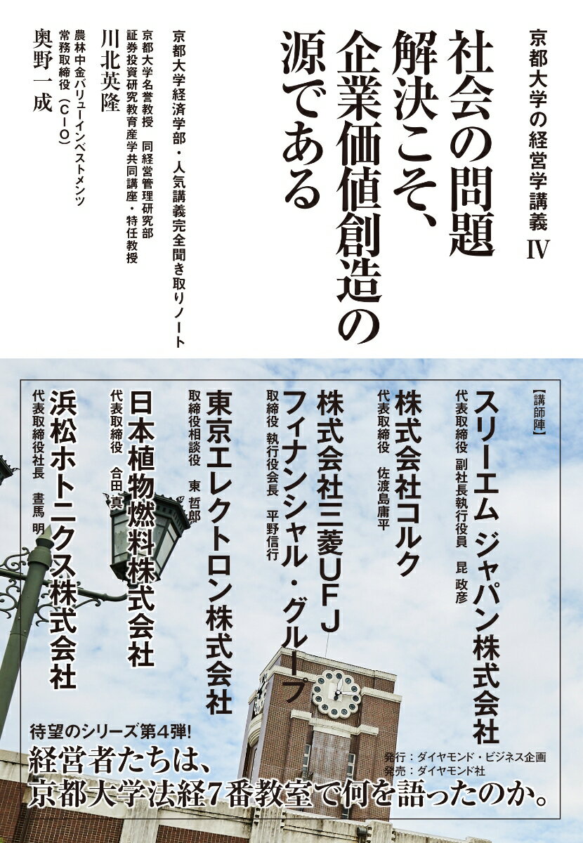 京都大学の経営学講義4 社会の問題解決こそ、企業価値創造の源である