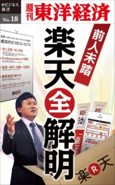 OD＞前人未踏　楽天全解明 （週刊東洋経済eビジネス新書） [ 週刊東洋経済編集部 ]