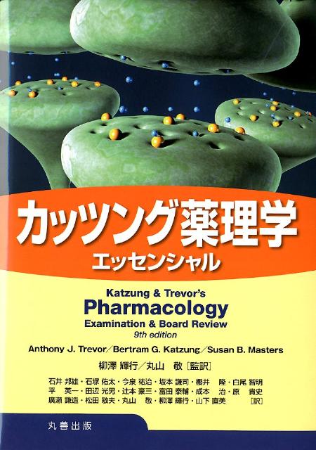 カッツング薬理学エッセンシャル