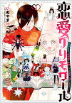 恋愛グリモワール～最強童貞の勇者様が結婚しないと世界は滅亡するそうです～（3） （ガンガンコミックス） [ いぬやまりこ ]