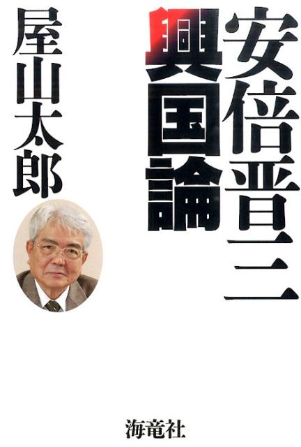 安倍晋三興国論