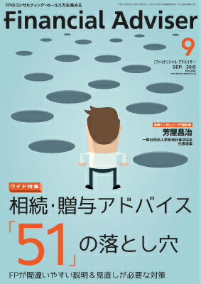 Financial Adviser 2015年9月号 (ファイナンシャル・アドバイザー)