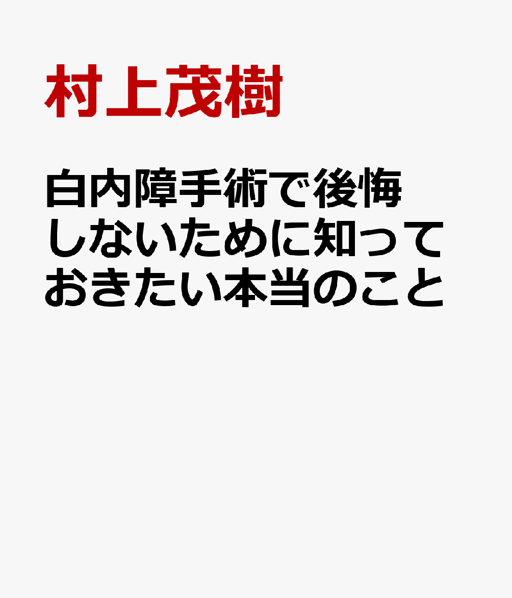 白内障手術で後悔しないために知っておきたい本当のこと