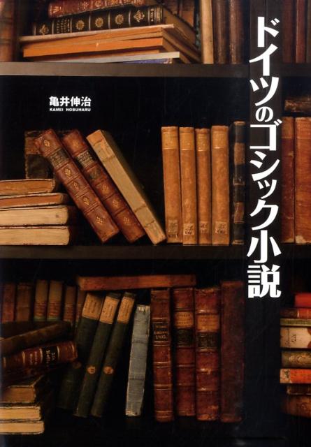 ドイツのゴシック小説 [ 亀井伸治 ]