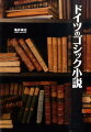 文学史上確固たる地位を占める英国ゴシック小説に比して、質・量ともに遜色ない作品群を生み出しながら、ほとんど顧みられることのなかったドイツゴシック小説の本格研究。