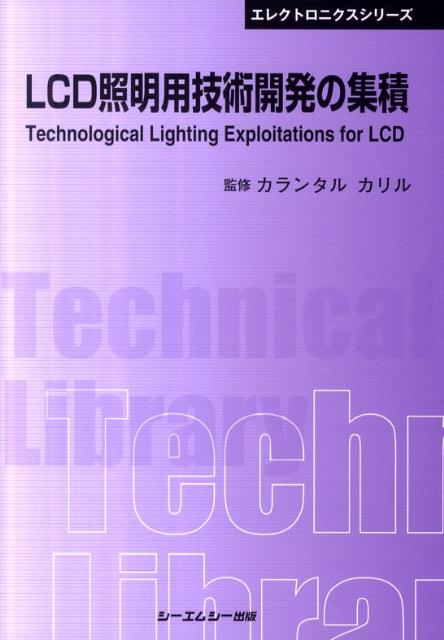 LCD照明用技術開発の集積普及版 （CMC TL） カリル カランタル