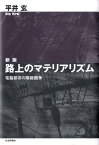 路上のマテリアリズム新版 電脳都市の階級闘争 [ 平井玄 ]