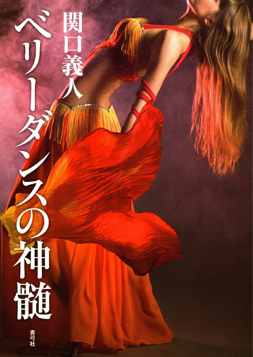 ベリーダンスの神髄 [ 関口 義人 ]