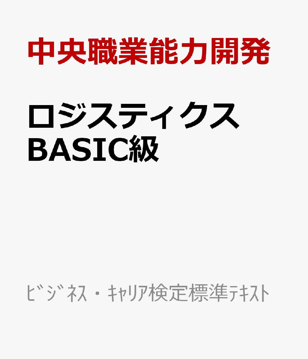 ロジスティクスBASIC級