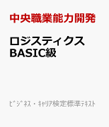 ロジスティクスBASIC級